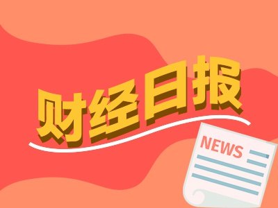 财经早报:美国撤销伊朗石油制裁豁免 27家A股公司提示风险丨2026年7月8日